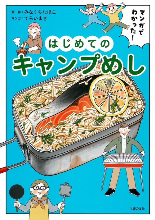 マンガでわかった！ はじめてのキャンプめし