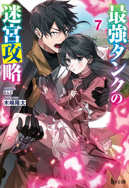 最強タンクの迷宮攻略　７