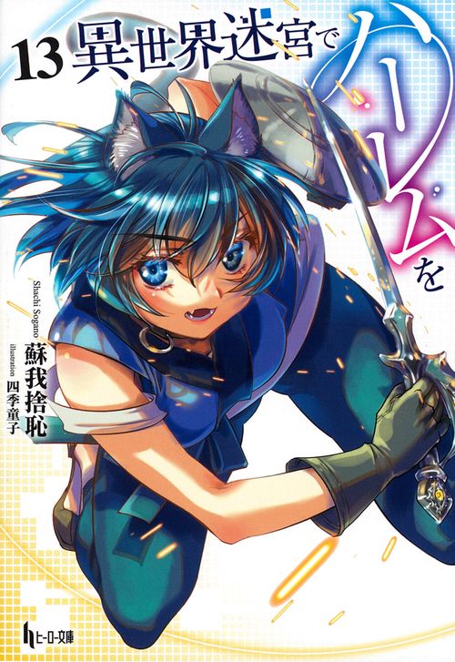 異世界迷宮でハーレムを　１３