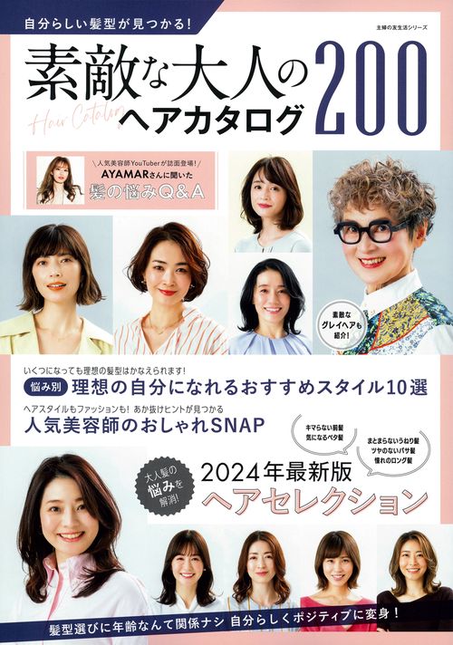 自分らしい髪型が見つかる！素敵な大人のヘアカタログ２００