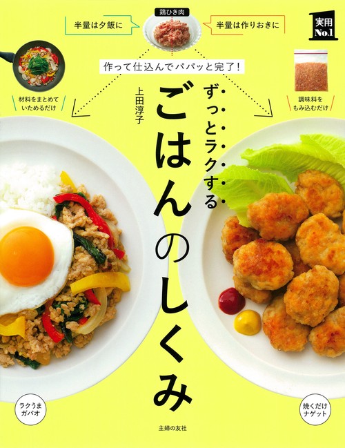 作って仕込んでパパッと完了！ ずっとラクするごはんのしくみ