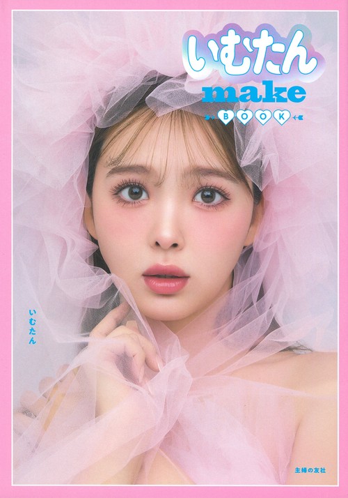 いむたんmake BOOK