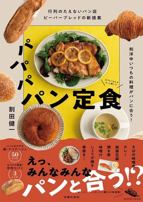 行列のたえないパン店ビーバーブレッドの新提案　パパパ パン定食　和洋中いつもの料理がパンに合う！