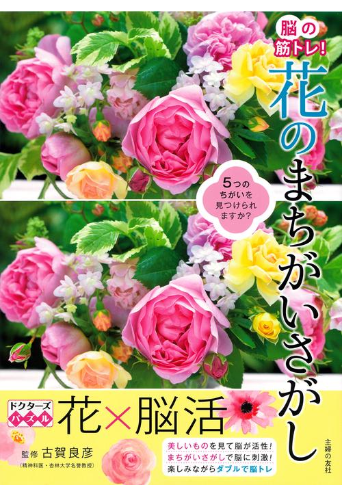 脳の筋トレ！ 花のまちがいさがし