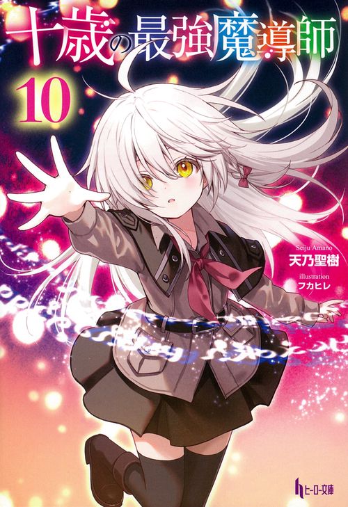十歳の最強魔導師　１０