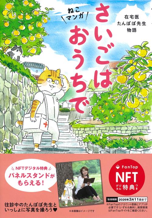 【NFT特典付】ねこマンガ　在宅医たんぽぽ先生物語　さいごはおうちで