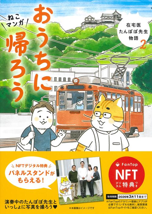 【NFT特典付】ねこマンガ　在宅医たんぽぽ先生物語　おうちに帰ろう
