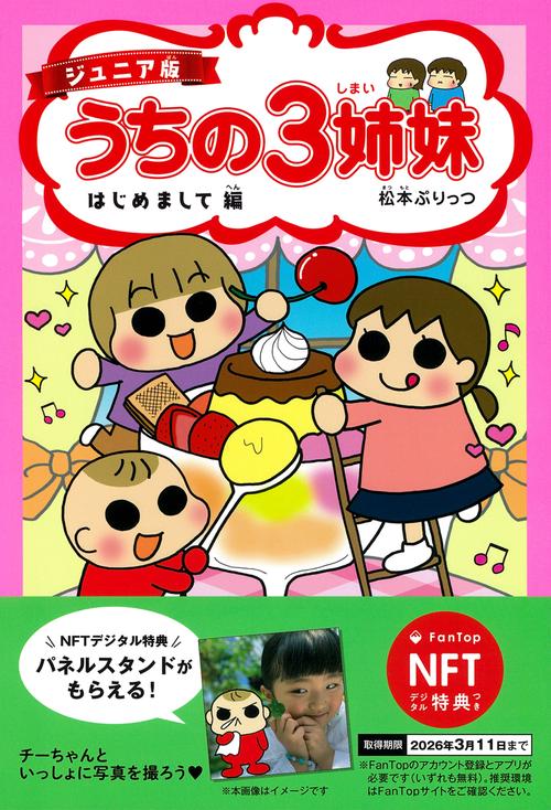 【NFT特典付】ジュニア版　うちの３姉妹　はじめまして編
