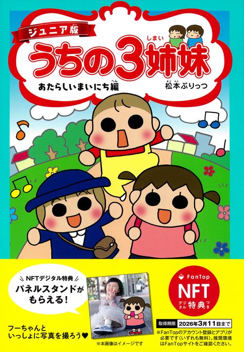 【NFT特典付】ジュニア版　うちの３姉妹　あたらしいまいにち編