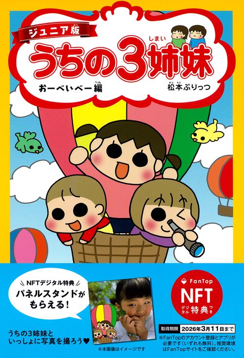 【NFT特典付】ジュニア版　うちの３姉妹　おーべいべー編