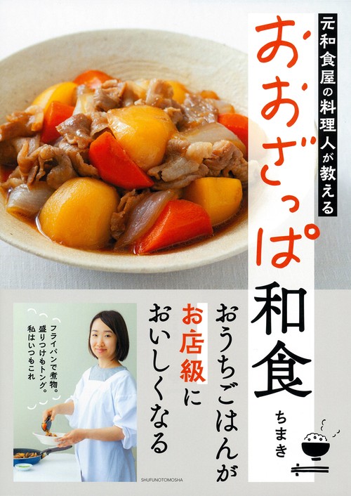 元和食屋の料理人が教える おおざっぱ和食