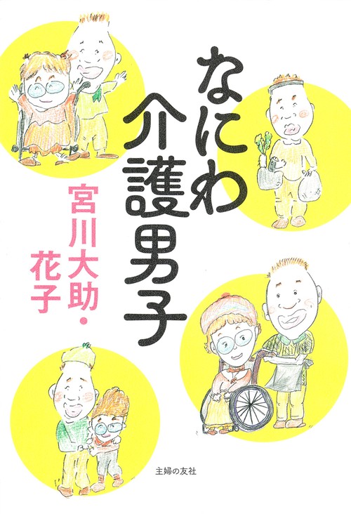 なにわ介護男子