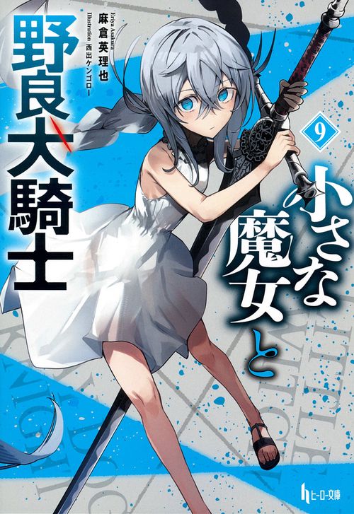 小さな魔女と野良犬騎士　９