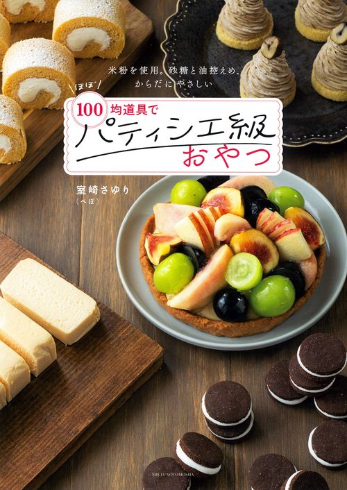 ほぼ100均道具でパティシエ級おやつ