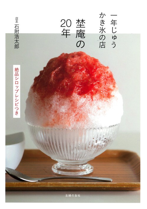 一年じゅうかき氷の店　埜庵の20年　絶品シロップレシピつき