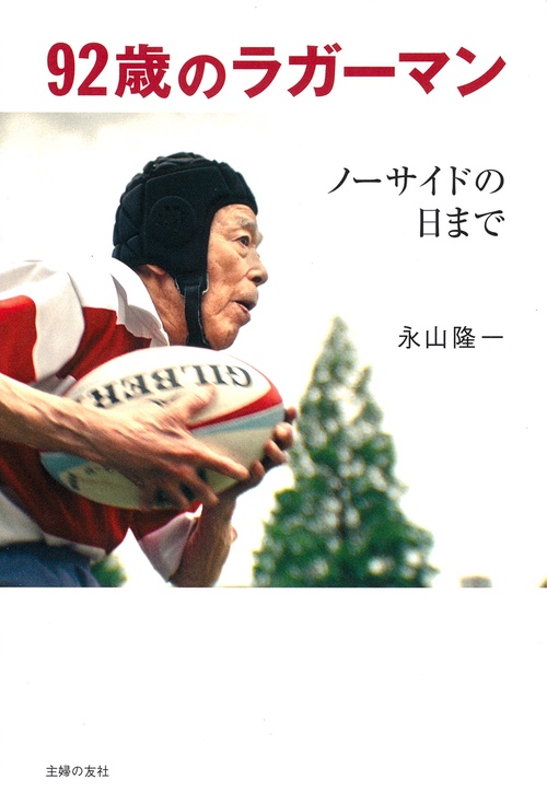 92歳のラガーマン ノーサイドの日まで