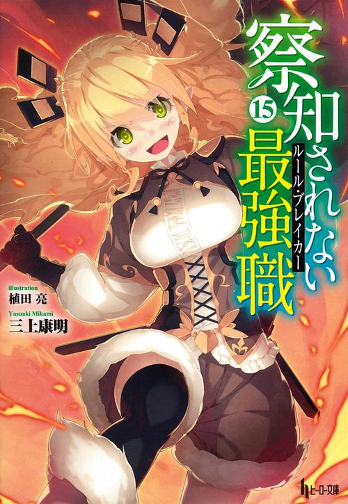 察知されない最強職（ルール・ブレイカー）　１５