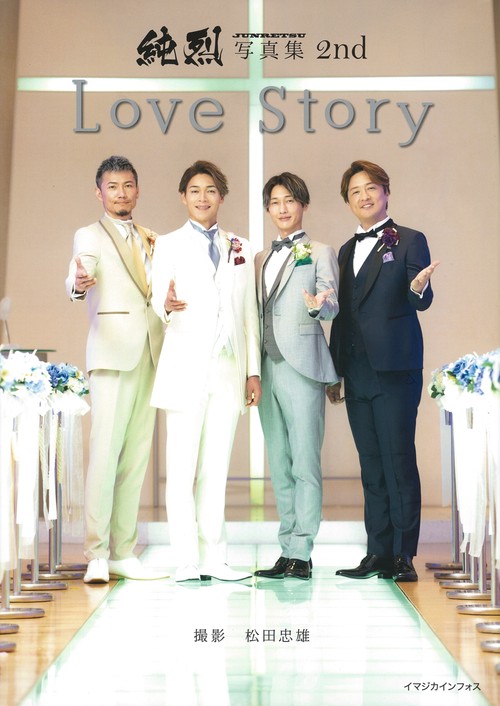 純烈写真集 2nd　Love Story