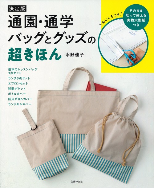 決定版　通園・通学バッグとグッズの超きほん