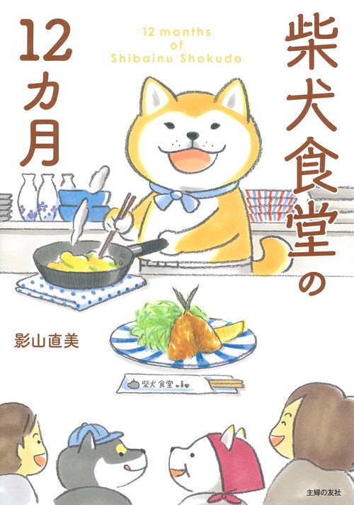 柴犬食堂の12カ月