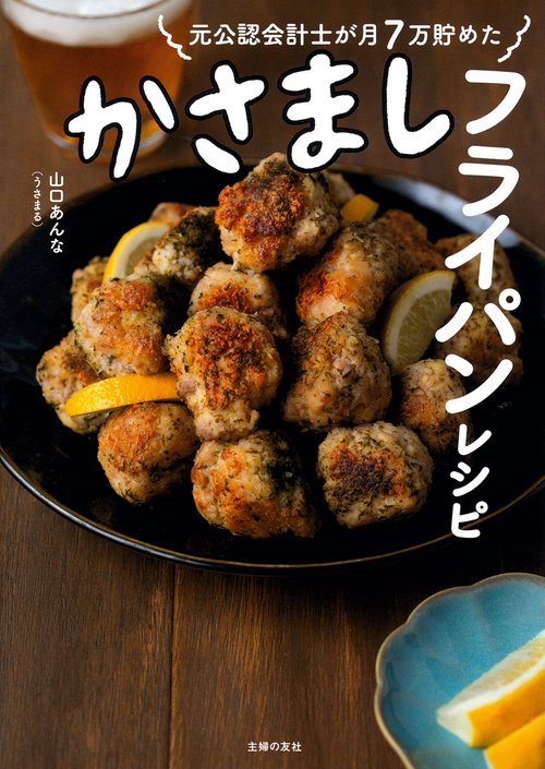 元公認会計士が月７万貯めた かさましフライパンレシピ