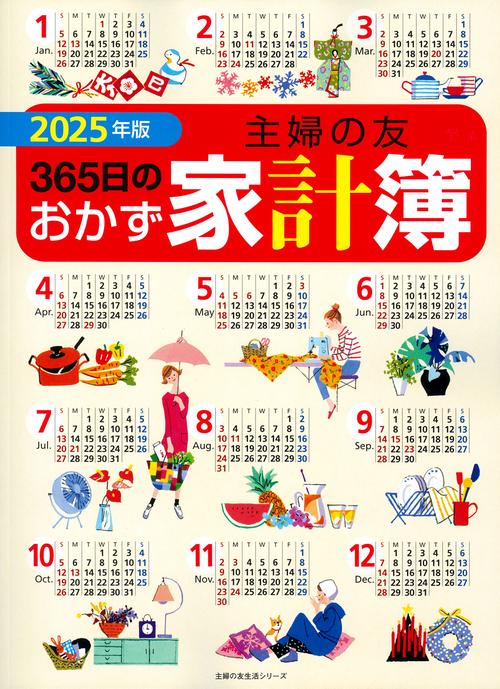 2025年版 主婦の友３６５日のおかず家計簿