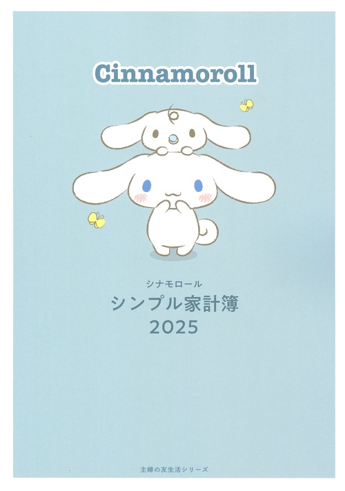 シナモロール　シンプル家計簿　2025