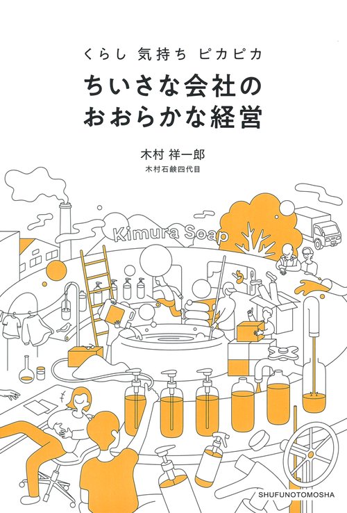 くらし 気持ち ピカピカ　ちいさな会社のおおらかな経営