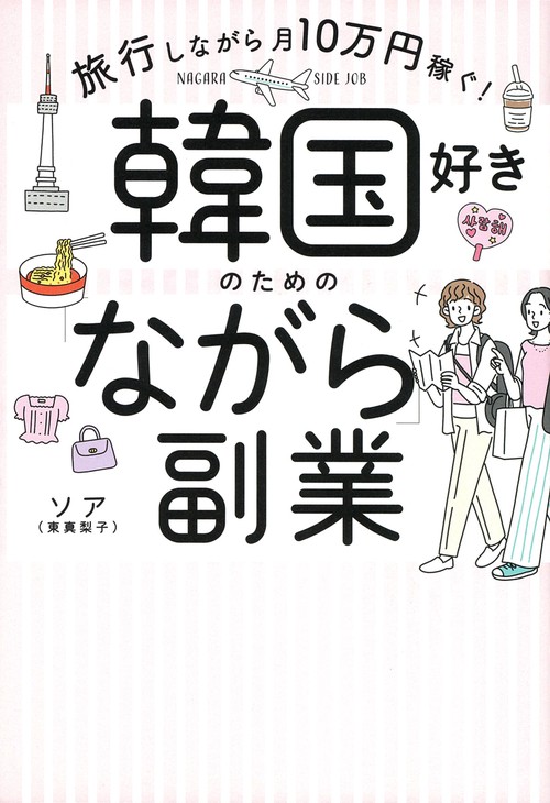 韓国好きのための「ながら」副業