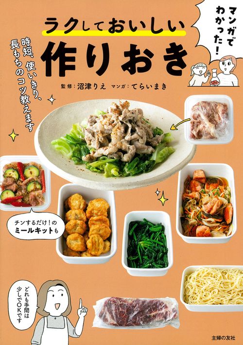 マンガでわかった！ ラクしておいしい作りおき