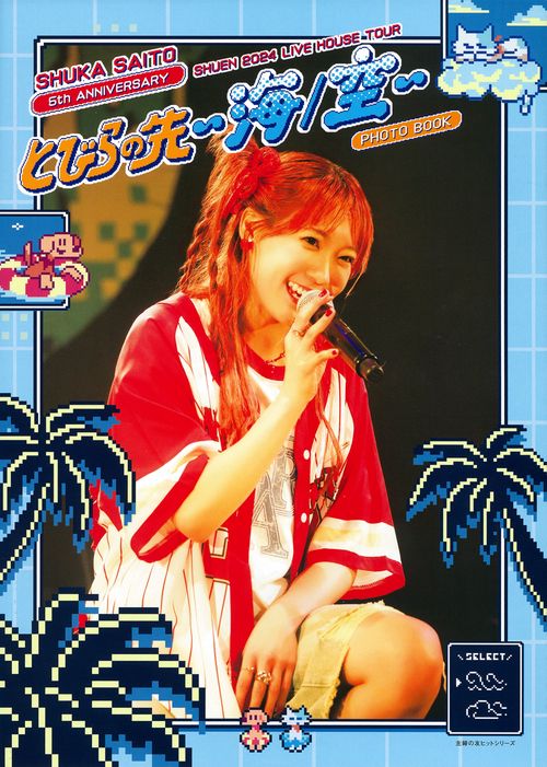 斉藤朱夏 ライブフォトブック 朱演2024 LIVE HOUSE TOUR「とびらの先 〜海/空〜」