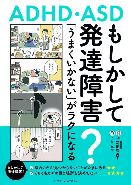 もしかして発達障害？「うまくいかない」がラクになる