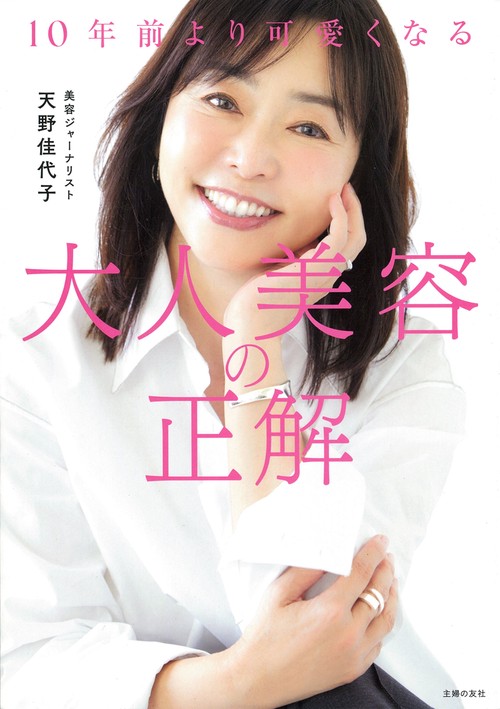 １０年前より可愛くなる　大人美容の正解