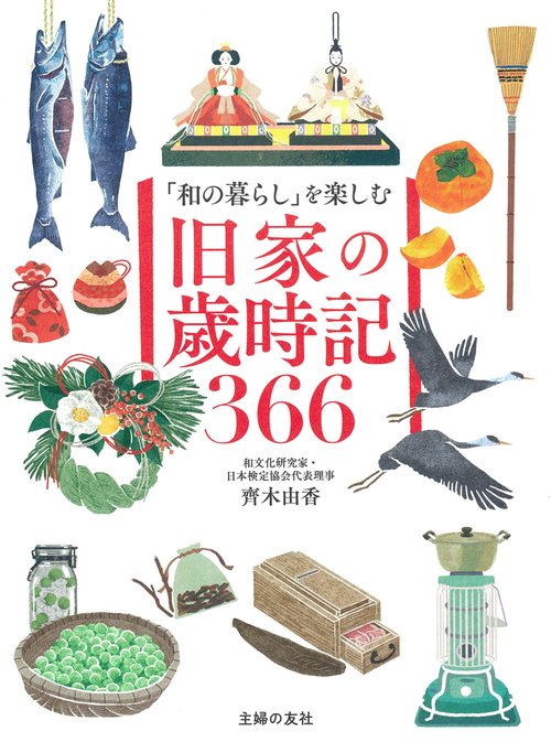 「和の暮らし」を楽しむ　旧家の歳時記366