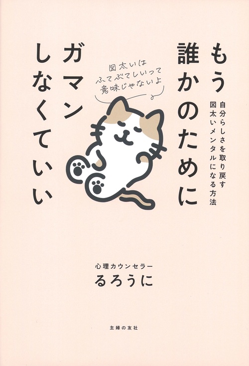 もう誰かのためにガマンしなくていい　自分らしさを取り戻す図太いメンタルになる方法