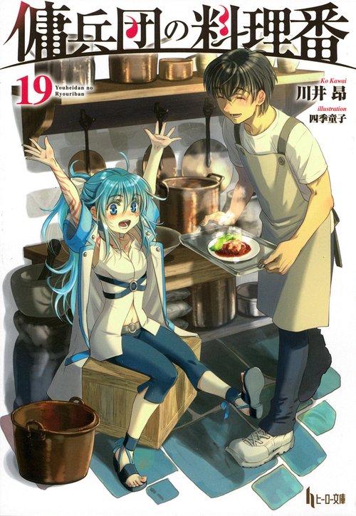 傭兵団の料理番　１９