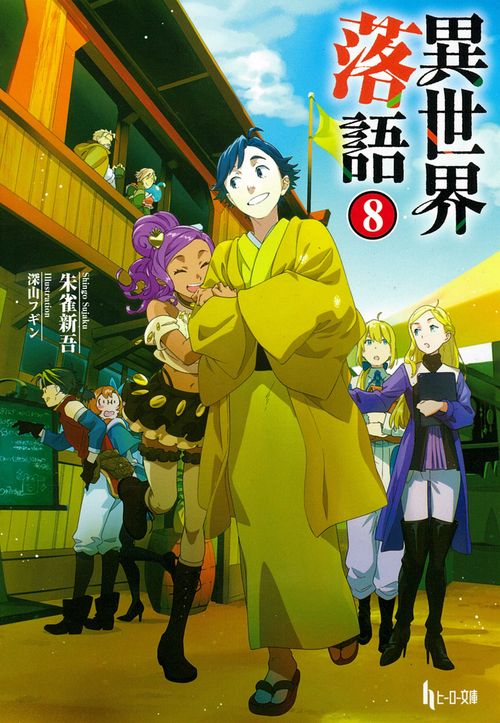 異世界落語　８