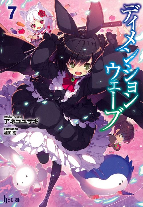 ディメンションウェーブ　７