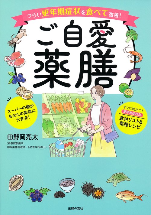 ご自愛薬膳