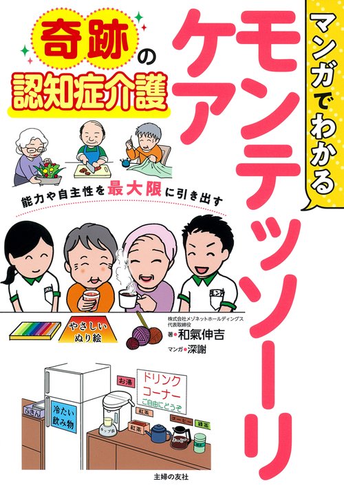 マンガでわかるモンテッソーリケア