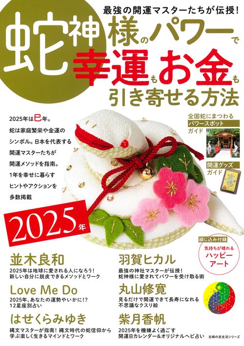 2025年　蛇神様のパワーで 幸運もお金も引き寄せる方法