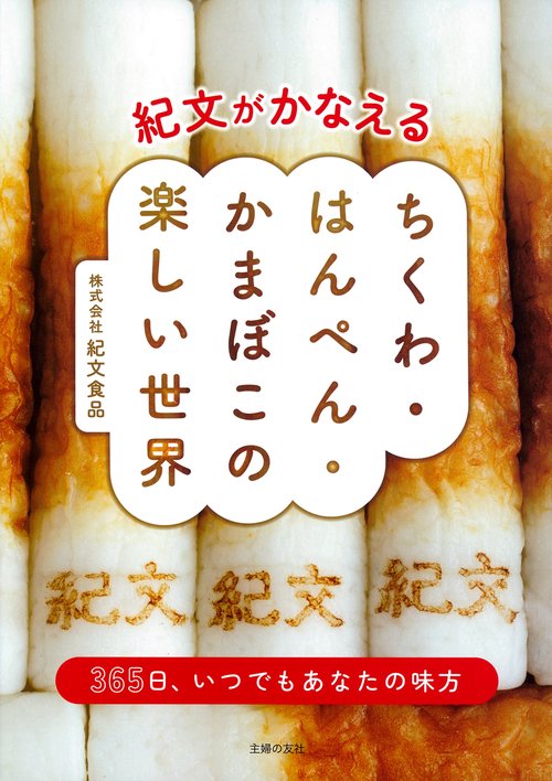 紀文がかなえる ちくわ・はんぺん・かまぼこの楽しい世界