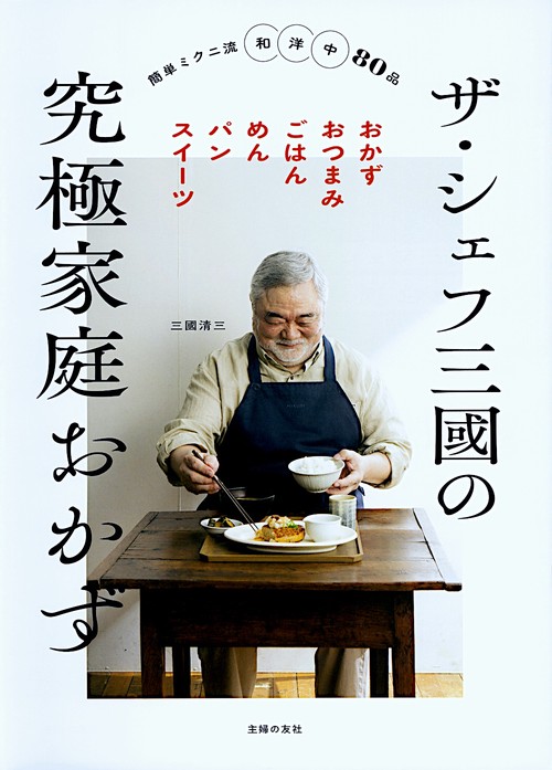 ザ・シェフ三國の究極家庭おかず