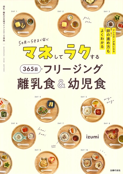 マネしてラクする 365日 フリージング離乳食＆幼児食