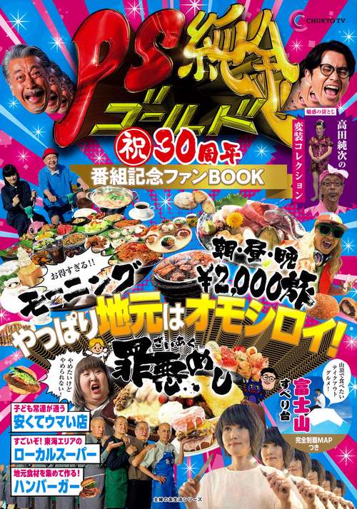 PS純金　祝30周年　番組記念ファンBOOK