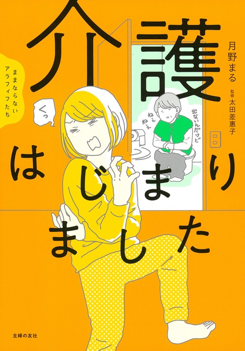 ままならないアラフィフたち　介護はじまりました