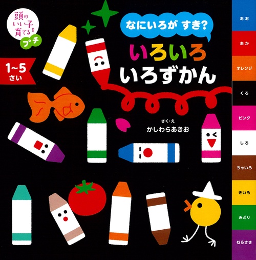頭のいい子を育てるプチ　なにいろが すき？ いろいろ いろずかん