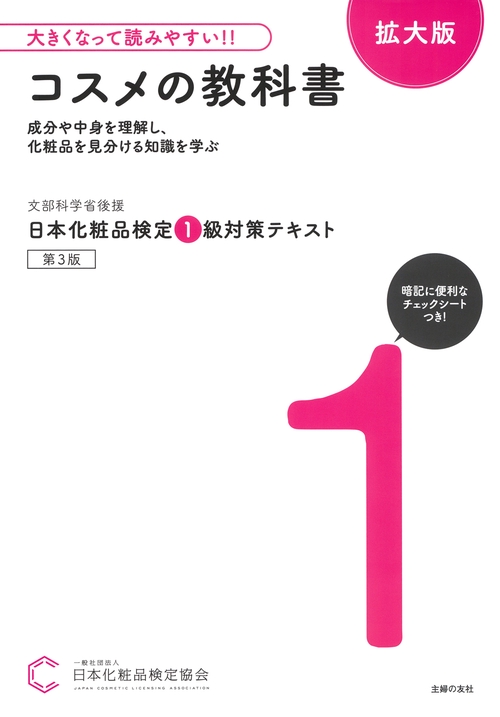 大きくなって読みやすい！！日本化粧品検定 １級対策テキスト コスメの教科書　拡大版