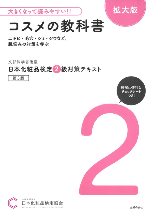 大きくなって読みやすい！！日本化粧品検定 ２級対策テキスト コスメの教科書　拡大版