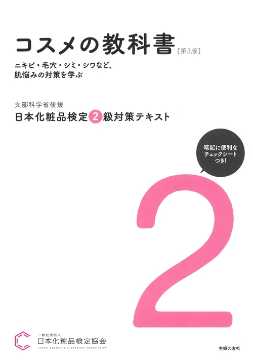日本化粧品検定 2級対策テキスト コスメの教科書 第3版 – 丸善